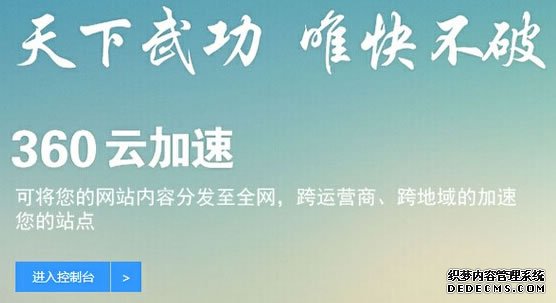 云加速 360云加速 提高网站响应速度 360网站卫士